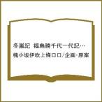 〔予約〕冬嵐記 福島勝千代一代記 1(1) /槐小坂伊吹上條ロロ／企画・原案