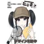 〔予約〕声優探偵×秋田書子 1(1) /赤崎千夏/伊東健人/土田玲央