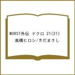 〔予約〕WORST外伝 ドクロ 21(21) /高橋ヒロシ/きだまさし