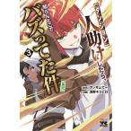 〈ダンジョン〉人助けしたら、知ら