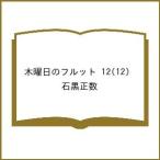 〔予約〕木曜日のフルット 12(12) /石黒正数