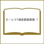 〔予約〕モーレツ!浦安鉄筋家族 1