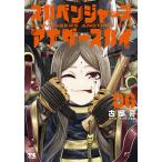 スカベンジャーズアナザースカイ 6/古部亮