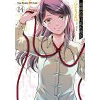 高嶺の華は乱れ咲き 14/いとうえい