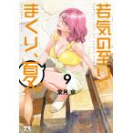 〔予約〕若気の至りまくり、夏。 9