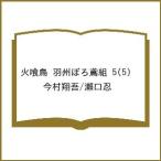 〔予約〕火喰鳥 羽州ぼろ鳶組 5(5) /�