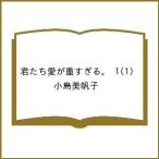 〔予約〕君たち愛が重すぎる。 1