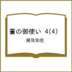 〔予約〕蒼の御使い 4