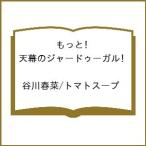 〔予約〕もっと!天幕のジャードゥーガル /谷川春菜/トマトスープ