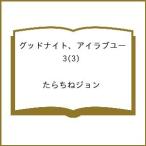 〔予約〕グッドナイト、アイラブユー 3