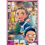父と母を亡くし富山の山小屋で働く話 2/仁山渓太郎