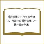 〔予約〕婚約破棄された可憐令嬢は、帝国の公爵 4
