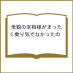 〔予約〕美貌の宰相様がまったく乗り気でなかったの