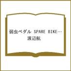 〔予約〕弱虫ペダル SPARE BIKE 16(16) /渡辺航