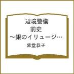 〔予約〕辺境警備 前史〜銀のイリュージオ〜 3