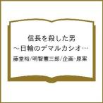 〔予約〕信長を殺した男 〜日輪のデマルカシオン〜 10(10) /藤堂裕/明智憲三郎／企画・原案