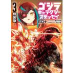 〔予約〕特装版 ゴジラ ギャラクシーオデッセ 3