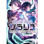 〔予約〕絶深海のソラリス 1