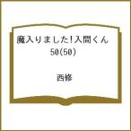 〔予約〕魔入りました!入間くん 50