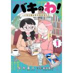 バキのわ! バキを語る女子高校生たち 1/板垣恵介/なか憲人