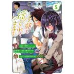 今朝も揺られてます 5/増田英二
