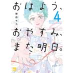 〔予約〕おはよう、おやすみ、また明日。 4