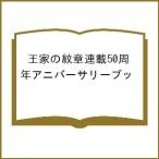 王家の紋章連載50周年アニバーサリーブッ