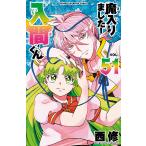 〔予約〕魔入りました!入間くん 51