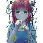 〔予約〕きみは四葉のクローバー 11