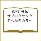 〔予約〕WORST外伝 サブロクサンタ 名 14