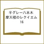 〔予約〕半グレ―六本木 摩天楼のレクイエム 16