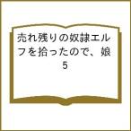 〔予約〕売れ残りの奴隷エルフを拾ったので、娘 5