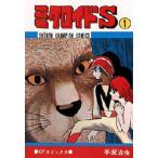 ミクロイドS 1/手塚治虫