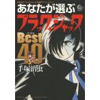 あなたが選ぶブラック・ジャックBEST40 手塚治虫「ブラック・ジャック」40周年アニバーサリー!/手塚治虫