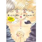 真面目婚活女子、寄ってきた男と寝てみました。 / 克本かさね