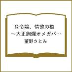 〔予約〕Ω令嬢、情欲の檻 〜大正絢爛オメガバース〜 6(6) /菫野さとみ