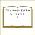 〔予約〕プライベート・ドクター シークレット 1