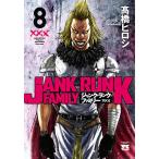 ジャンク・ランク・ファミリー 8/高橋ヒロシ