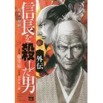 信長を殺した男外伝 乱世の麒麟たち / 藤堂裕 / 明智憲三郎