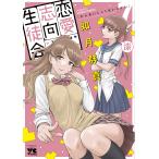 恋愛志向生徒会 7/如月群真