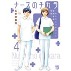 ナースのチカラ 私たちにできること訪問看護物語 4/広田奈都美