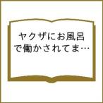 〔予約〕ヤクザにお風呂で働かされてます。 3