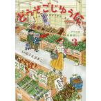 どうぞごじゆうに クミコの発酵暮らし 3/いのうえさきこ
