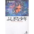 ふしぎな少年/手塚治虫
