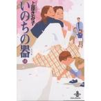 いのちの器 14/上原きみ子