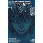 範馬刃牙 SON OF OGRE vol.9 THE BOY FASCINATING THE FIGHTING GOD/板垣恵介