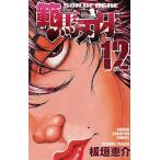 範馬刃牙 SON OF OGRE vol.12 THE BOY FASCINATING THE FIGHTING GOD/板垣恵介