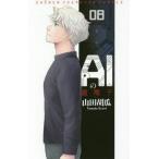 AIの遺電子 08/山田胡瓜