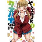 ヤンキーJKクズハナちゃん 3 / 宗我部としのり