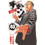 チキン 「ドロップ」前夜の物語 40/井口達也/歳脇将幸